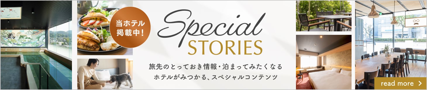 旅先のとっておき情報・泊まってみたくなるホテルが見つかるスペシャルコンテンツ